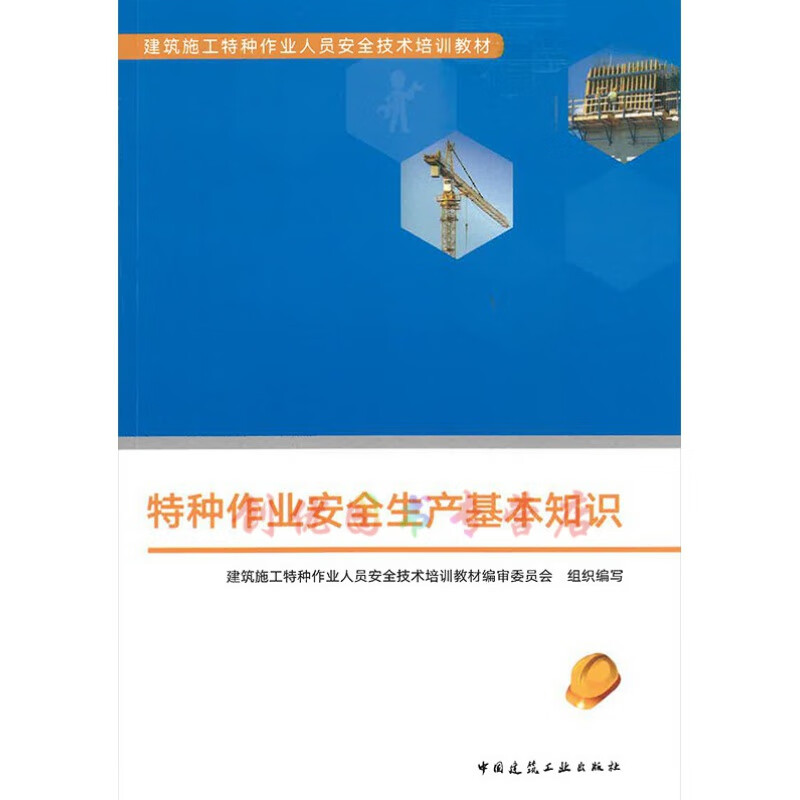 特种作业安全生产基本知识 (建筑施工特种作业人员安全技术.