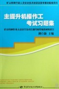 主提升机操作工考试习题集(矿山特种作业人员安全技术培训及复审教材配套用书)-博库网