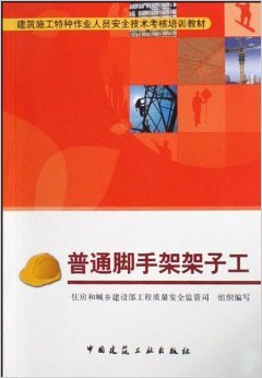 《普通脚手架架子工》 住房和城乡建设部工程质量安全监管司【摘要 书评 试读】图书