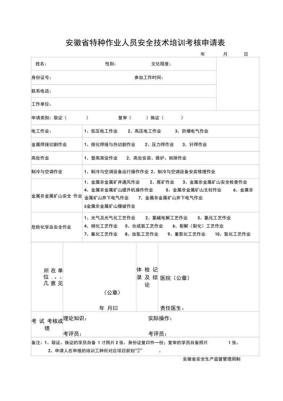 安徽省特种作业人员安全技术培训考核申请表