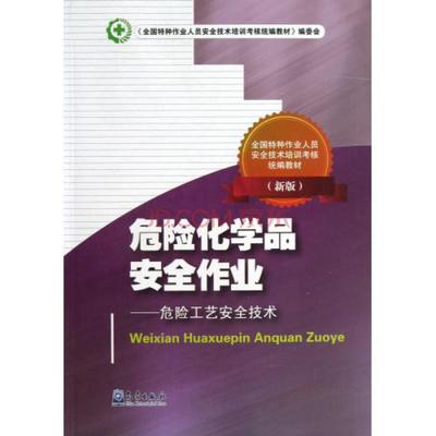 危险化学品安全作业--危险工艺安全技术新版全国特种作业人员安全技术培训考核统编教材 李凯歌图片-京东
