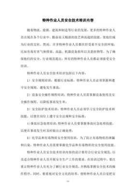 特种作业人员安全教育培训内容