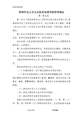 《特种作业人员安全技术培训考核管理规定》2013修订版