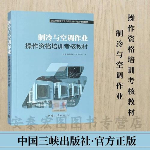 制冷与空调作业操作资格培训考核教材 企业特种作业人员安全技术培训