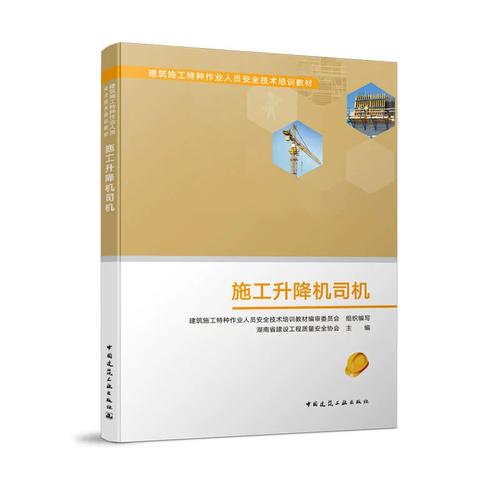 当当网 施工升降机司机 建筑施工特种作业人员安全技术培训教材编审